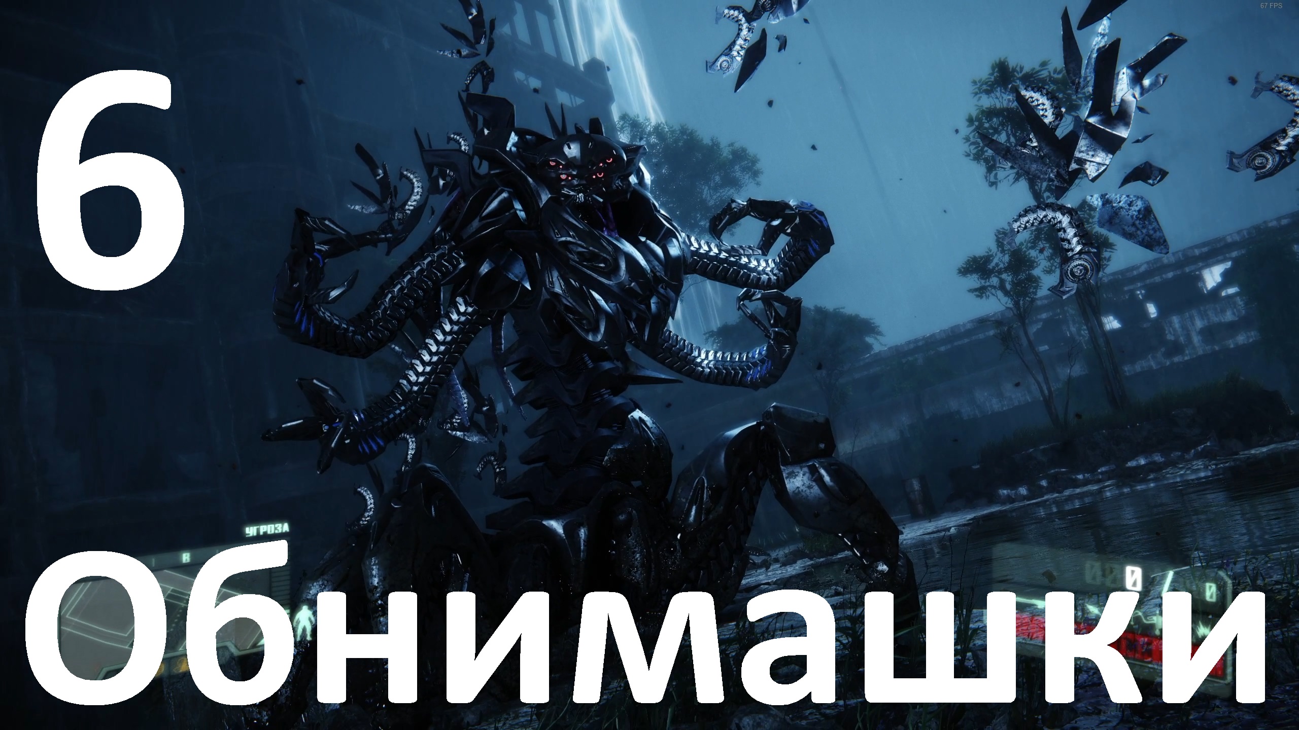 Прохождение Crysis 3 Remastered №6 - Обнимашки