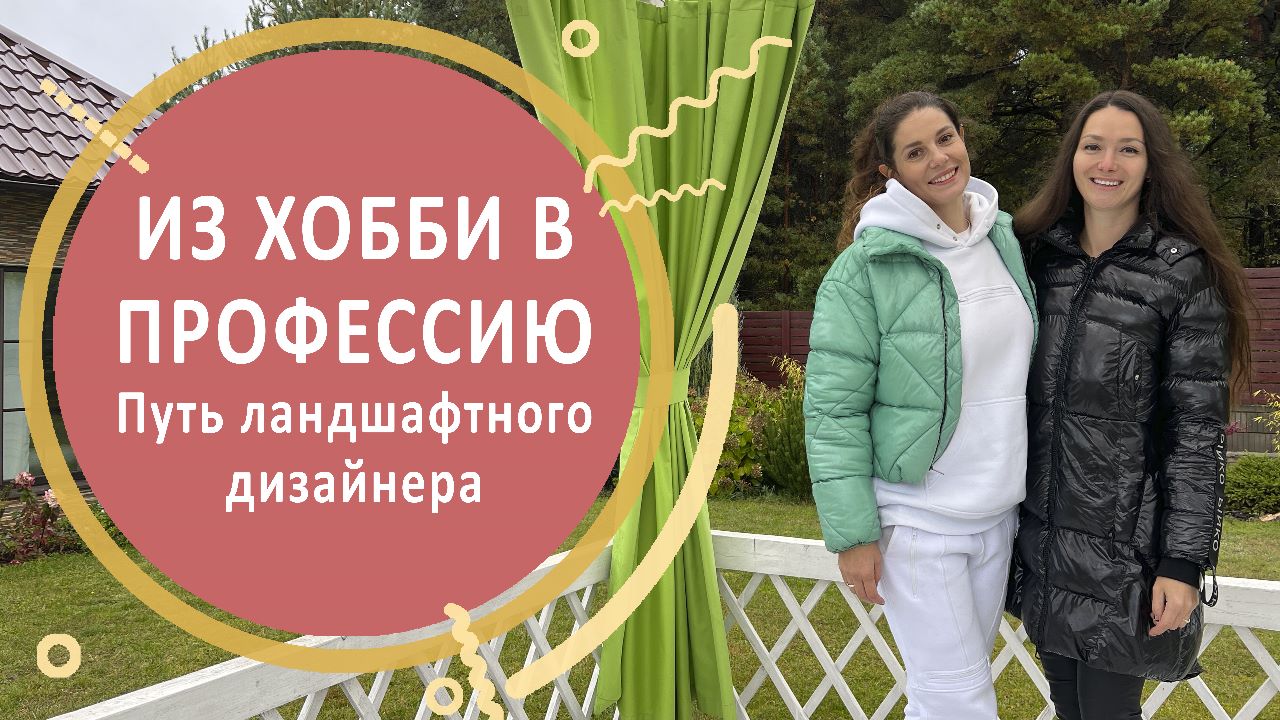 Из хобби в профессию. Путь ландшафтного дизайнера.
