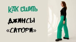 Как сшить женские джинсы «Сатори»