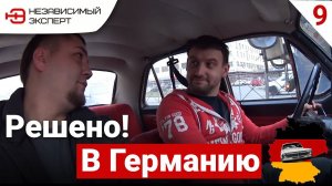 ОХОТА ПРОДОЛЖАЕТСЯ, ВСЕ-ТАКИ В ГЕРМАНИЮ!
