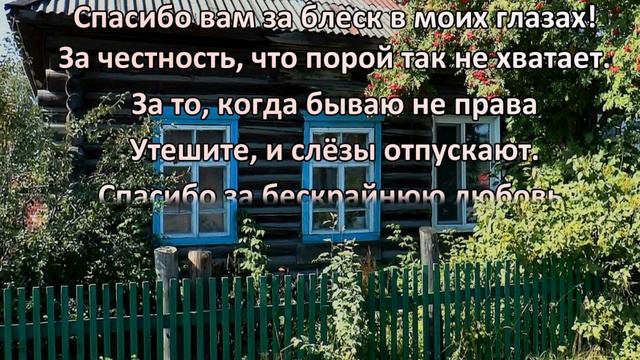 Спасибо Родителям (автор Инна Разумовская) смотреть онлайн