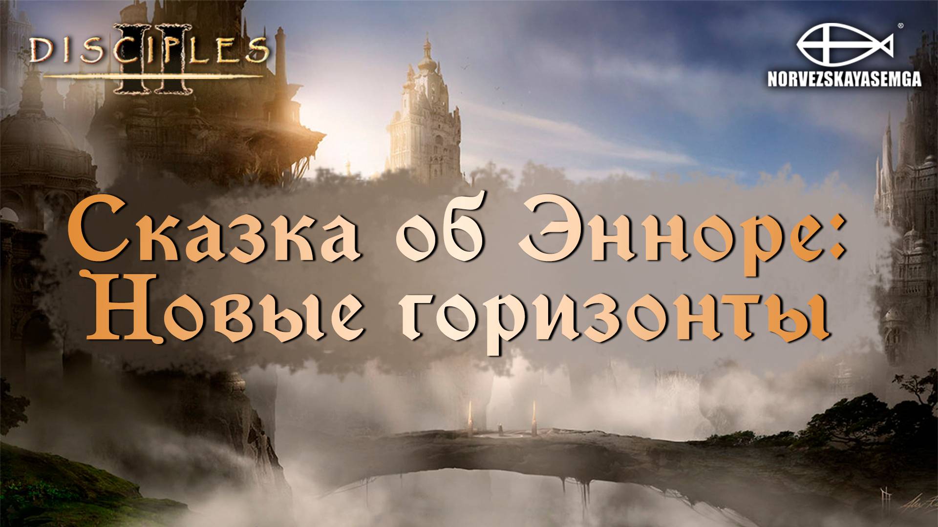 Disciples 2 [MNS 1.44]. Карты "Сказка об Энноре - Новые Горизонты" смотреть онлайн