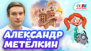 Александр Метёлкин - Иван из фильма «Летучий корабль» [Детское радио]