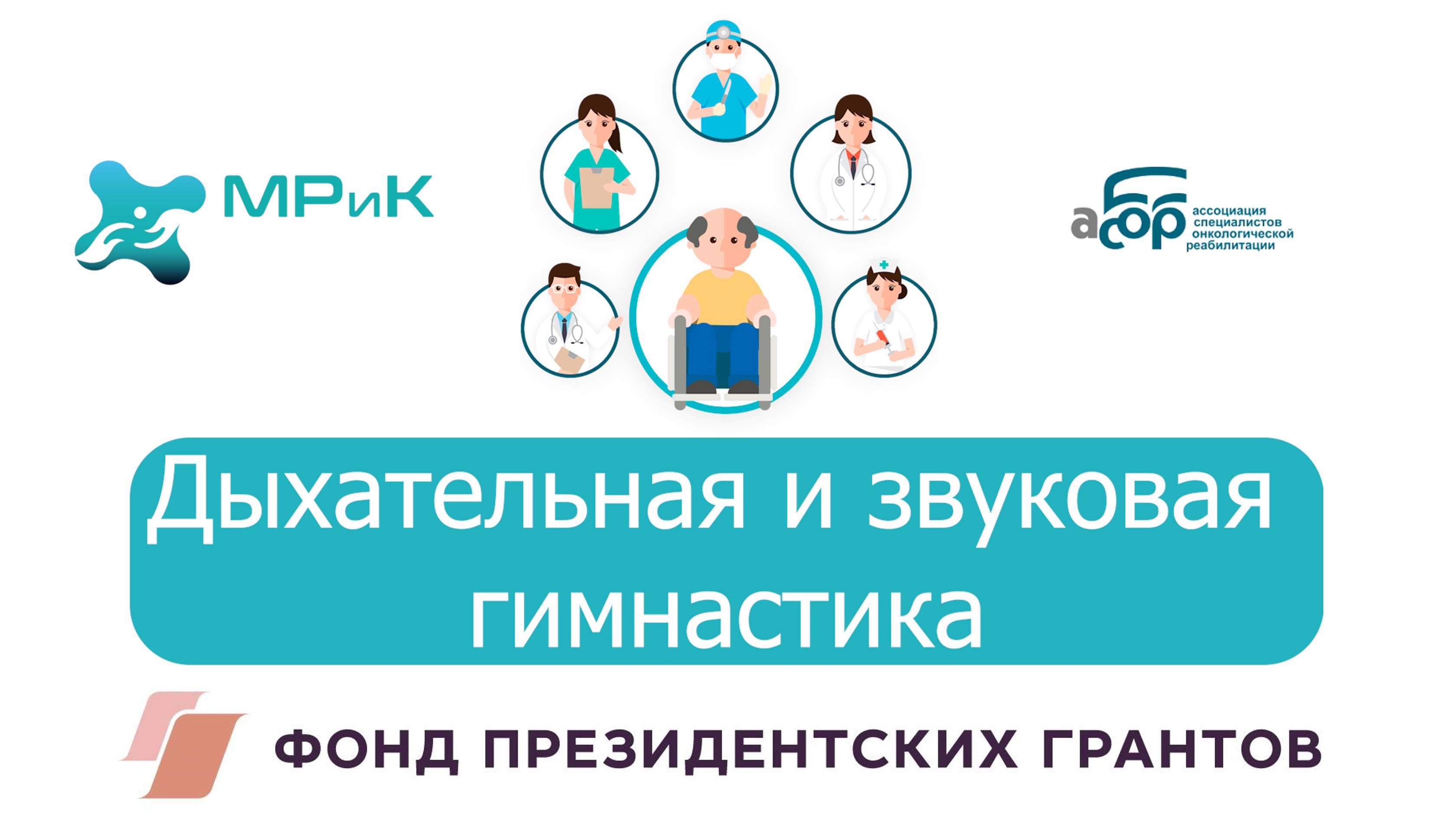 Дыхательная и звуковая гимнастика