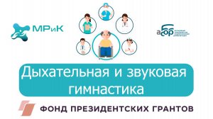 Дыхательная и звуковая гимнастика