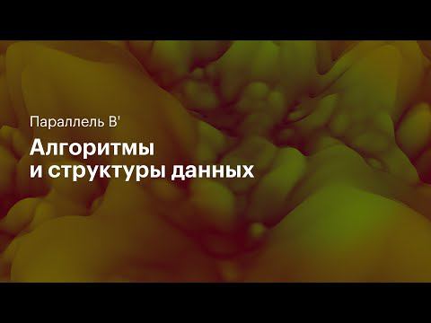 HLD и центроидная декомпозиция. Параллель B'. 01.05.2021 смотреть онлайн