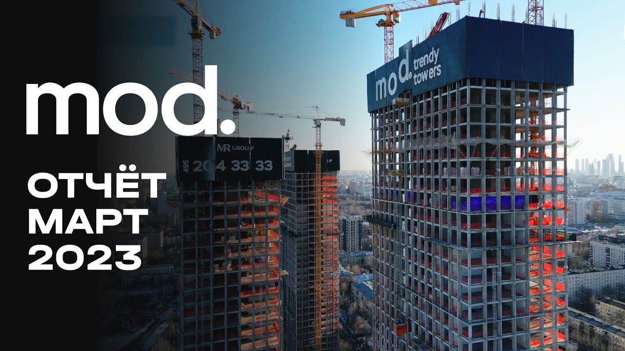 MOD | Март 2023 | Динамика строительства | MR Group