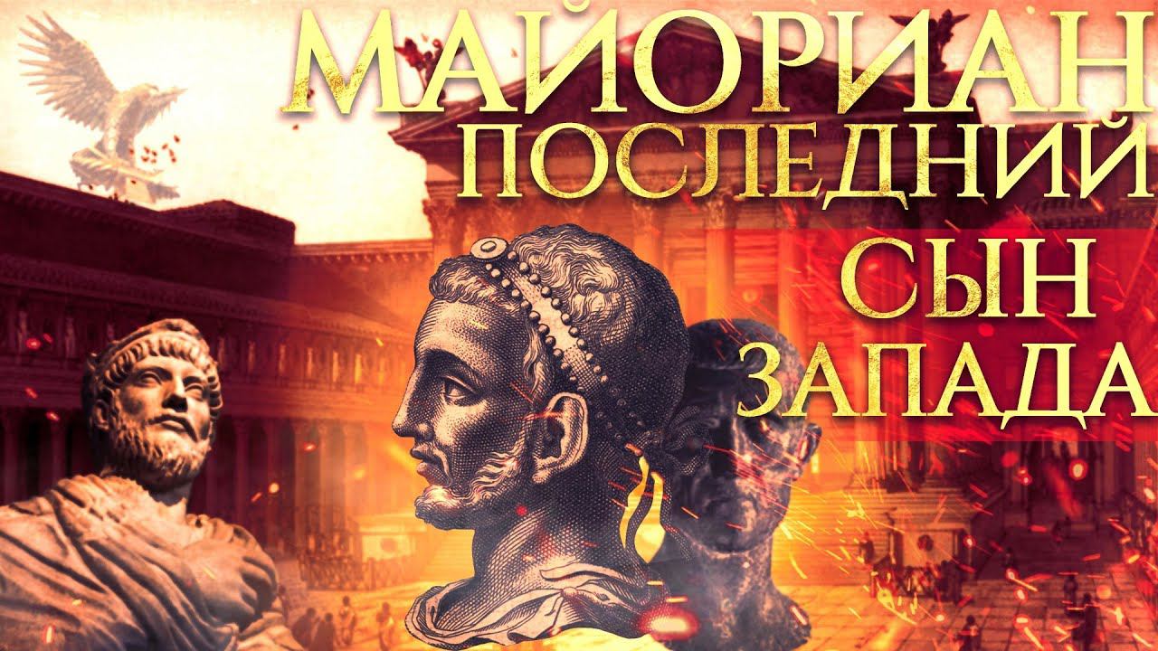 МАЙОРИАН: ПОСЛЕДНИЙ СЫН ЗАПАДА | АЛЕКСАНДР БОБРОВ И КИРИЛЛ КАРПОВ смотреть онлайн
