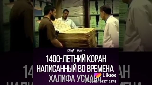 1400 ЛЕТНИЙ КОРАН НАПИСАННЫЙ ВО ВРЕМЕНА ХАЛИФА УСМАНА!!!