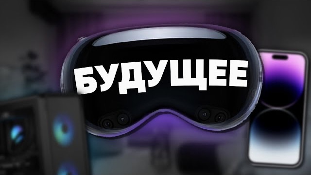 Интернет БУДУЩЕГО: Apple Vision Pro, игры и искусственный интеллект смотреть онлайн
