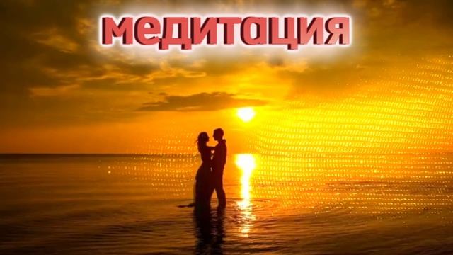 Медитация-Встреча с любимым человеком смотреть онлайн