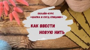 Как добавить новую нить на спицах ∝ Как соединить нити при вязании ∝ Как вязать шапку спицами