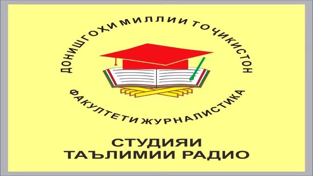 Радиои Донишгохи миллии Точикистон смотреть онлайн