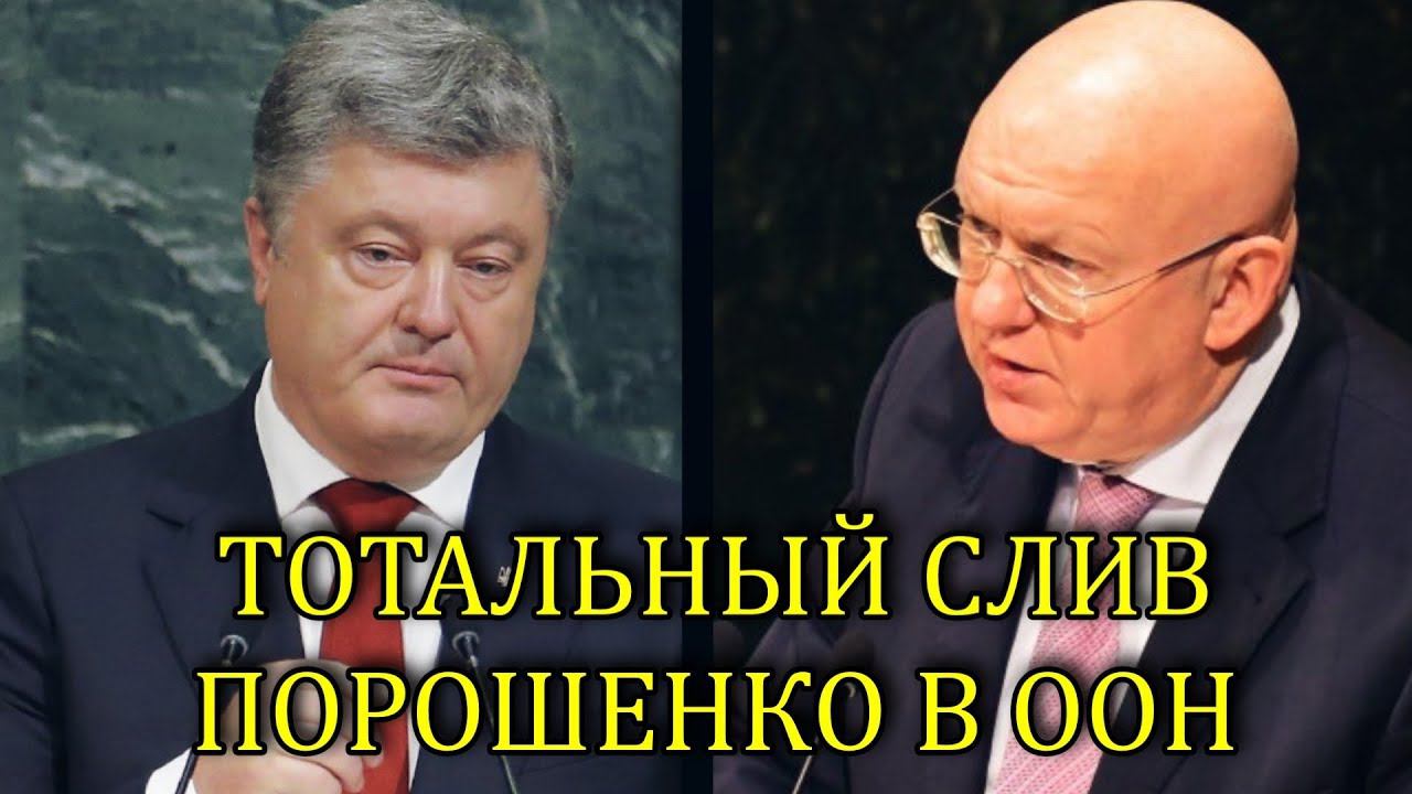 НЕБЕНЗЯ ЖЕСТКО ОТВЕТИЛ ПОРОШЕНКО В ООН смотреть онлайн