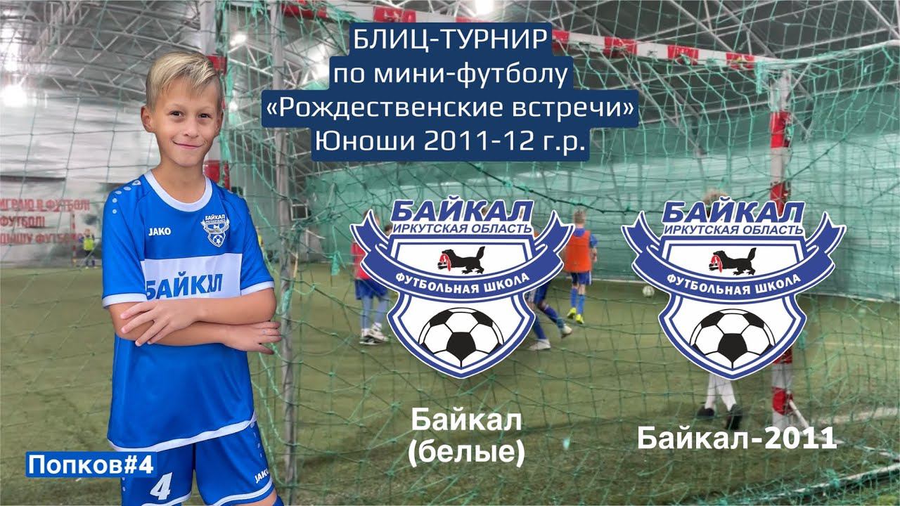 Байкал (белые) - Байкал 2011