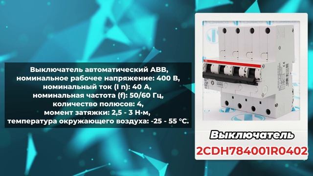 Выключатели бренда ABB - 2CCS892001R0161, 2CDH784001R0402,1SAM151000R1007 смотреть онлайн