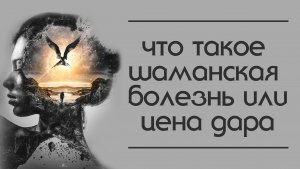 Что такое шаманская болезнь. Цена дара