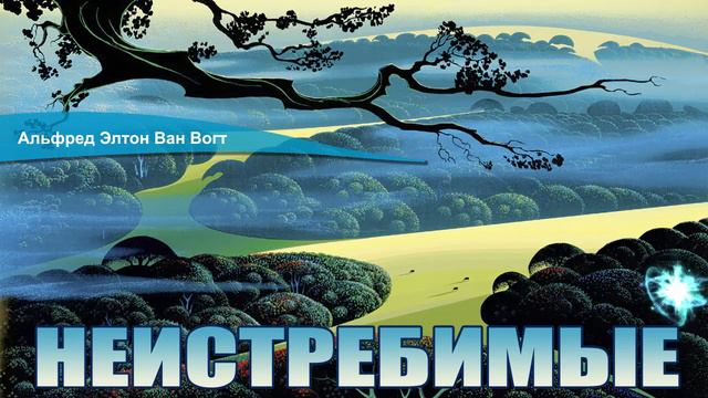 Альфред Элтон Ван Вогт. НЕИСТРЕБИМЫЕ смотреть онлайн