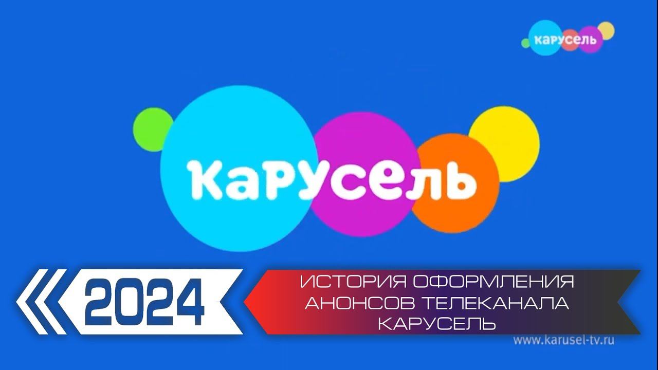 История оформления анонсов телеканала Карусель смотреть онлайн