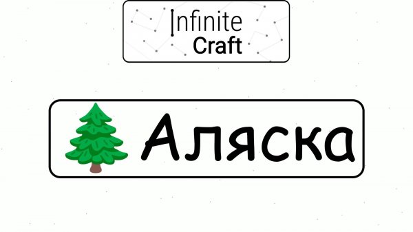 Как создать Аляску? ► Infinite Craft #7