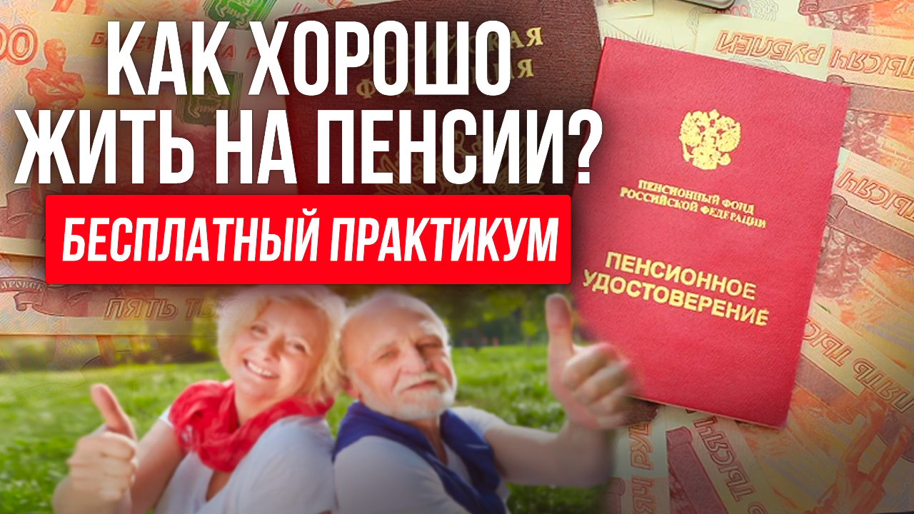 Как жить на пенсии по своим правилам? Как увеличить пенсию? ЖИЗНЬ НА ПЕНСИИ: Руководство к действию смотреть онлайн