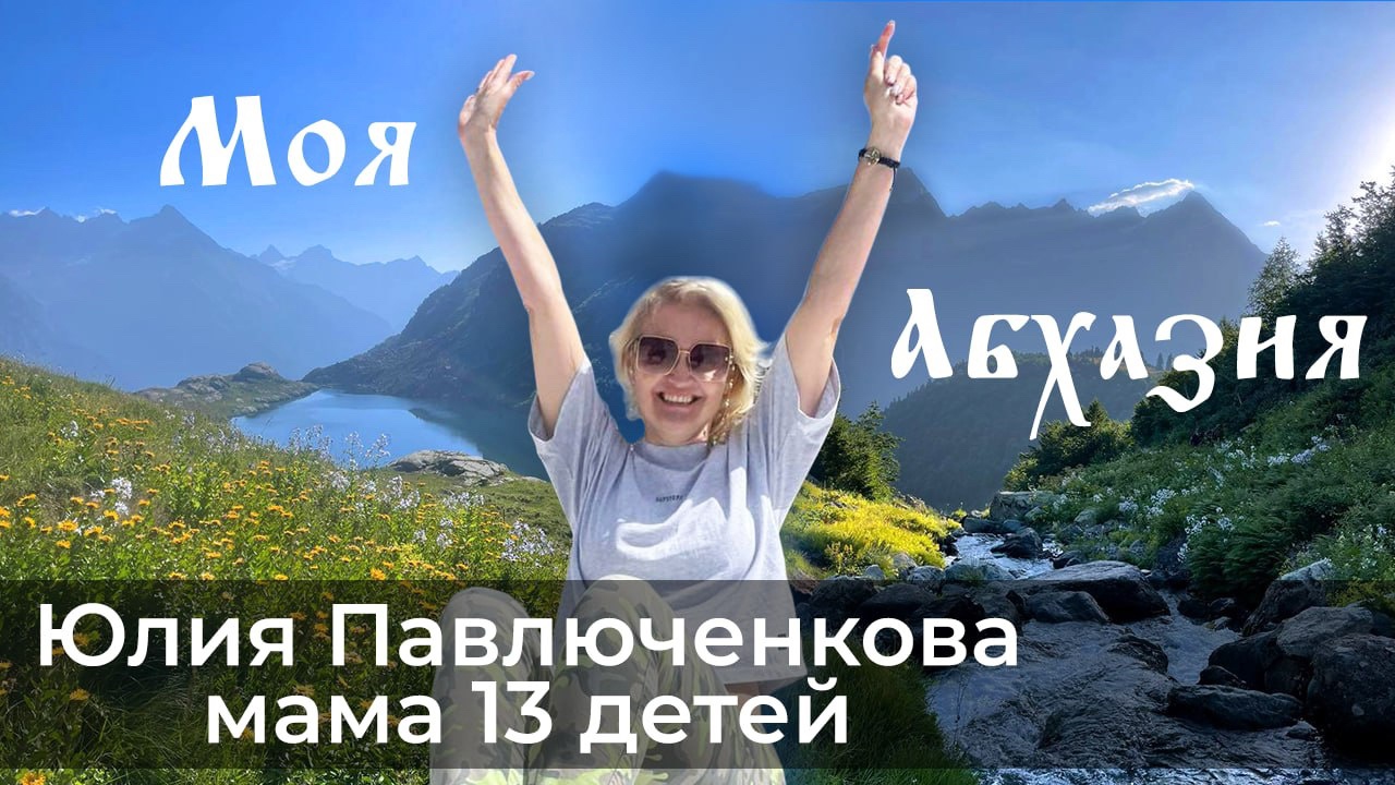 Переезд из Москвы в Абхазию.
Почему мама 13 детей, 8 из которых приемные, строит поселки и храмы? смотреть онлайн