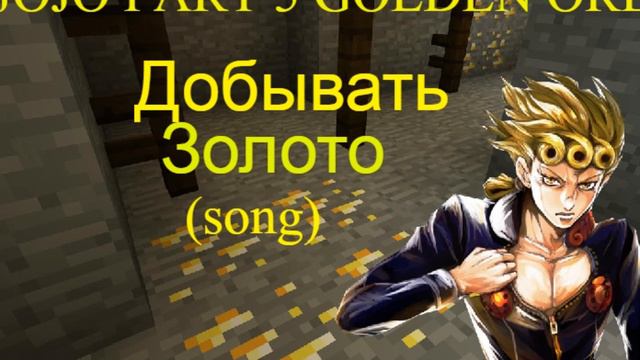 ДобыватьЗолото|MINING GOLD|(RUS SongMINEparody of jojo 9 op) смотреть онлайн