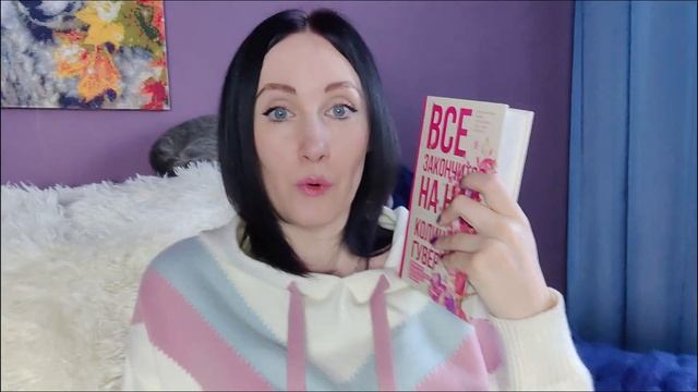 День с книгой ?? Читаю книгу про токсичные отношения ? Книжный влог ? Колин Гувер смотреть онлайн