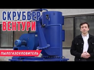 Скруббер Вентури для очистки воздуха от пыли и липких частиц, принцип работы пылеуловителя