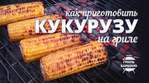 Как приготовить кукурузу на гриле