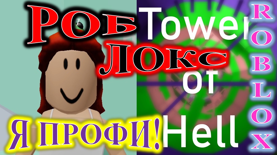 ROBLOX! TOWER OF HELL! Я ПРОФИ! смотреть онлайн
