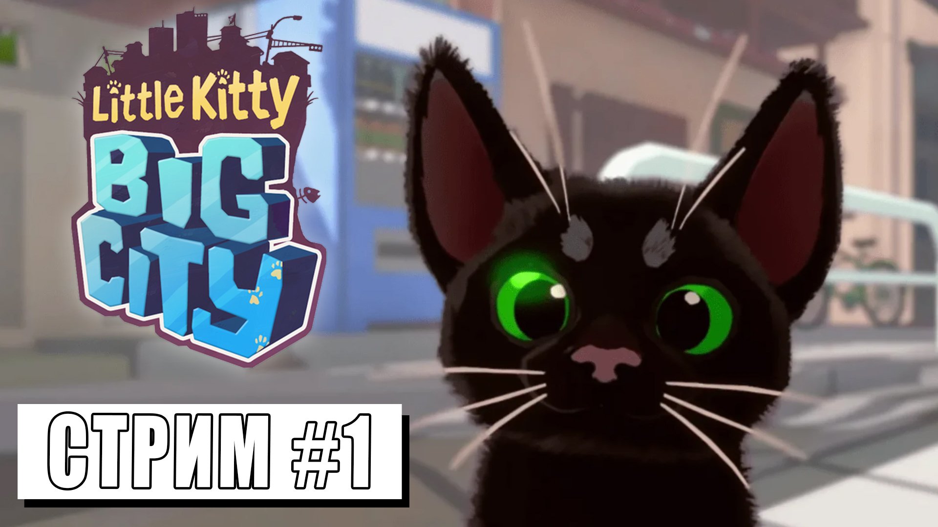 СТРИМ ► СЕГОДНЯ МЫ КОТИКИ ► Little Kitty, Big City (13.05.24) смотреть онлайн
