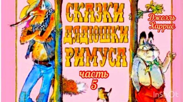 Д. Харрис. ч. 5. Братец Кролик – рыболов.. смотреть онлайн