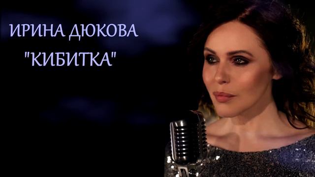 Ирина Дюкова - "Кибитка" (OST "Кармелита") смотреть онлайн