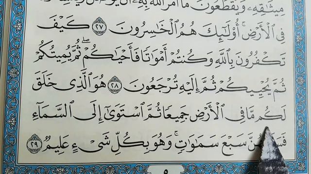IQRA AL-QURAN (SURAH AL-BAQARAH, ayat:28-29) ПРАВИЛЬНО ЧИТАТЬ КОРАН (СУРА АЛ-БАКАРА) смотреть онлайн