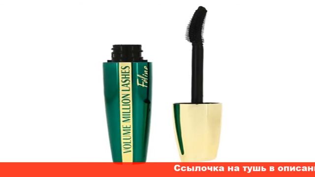 L'oreal тушь для ресниц Volume Million Lashes Feline