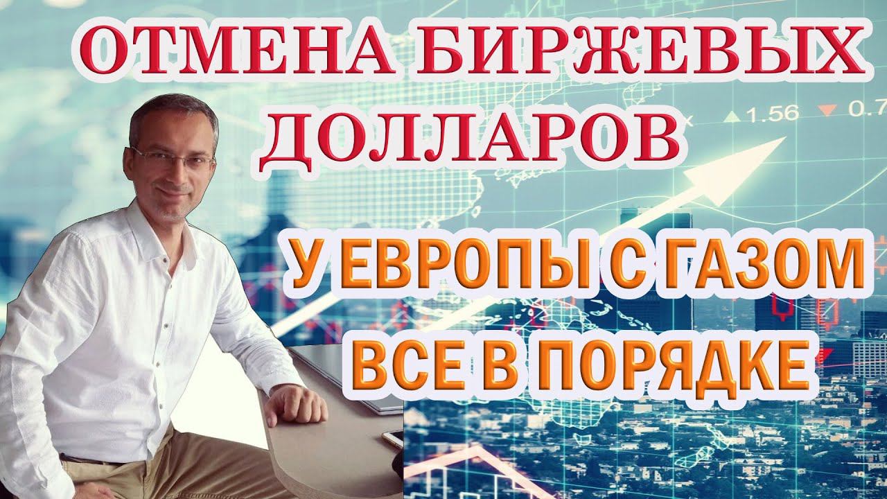 Отмена биржевых долларов | У Европы с газом все в порядке | к.э.н. Дмитрий Пушкарев смотреть онлайн