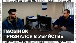 Пасынок Стаса Намина признался в убийстве брата и бабушки - Москва 24