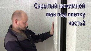 Люк нажимного действия под плитку как установить