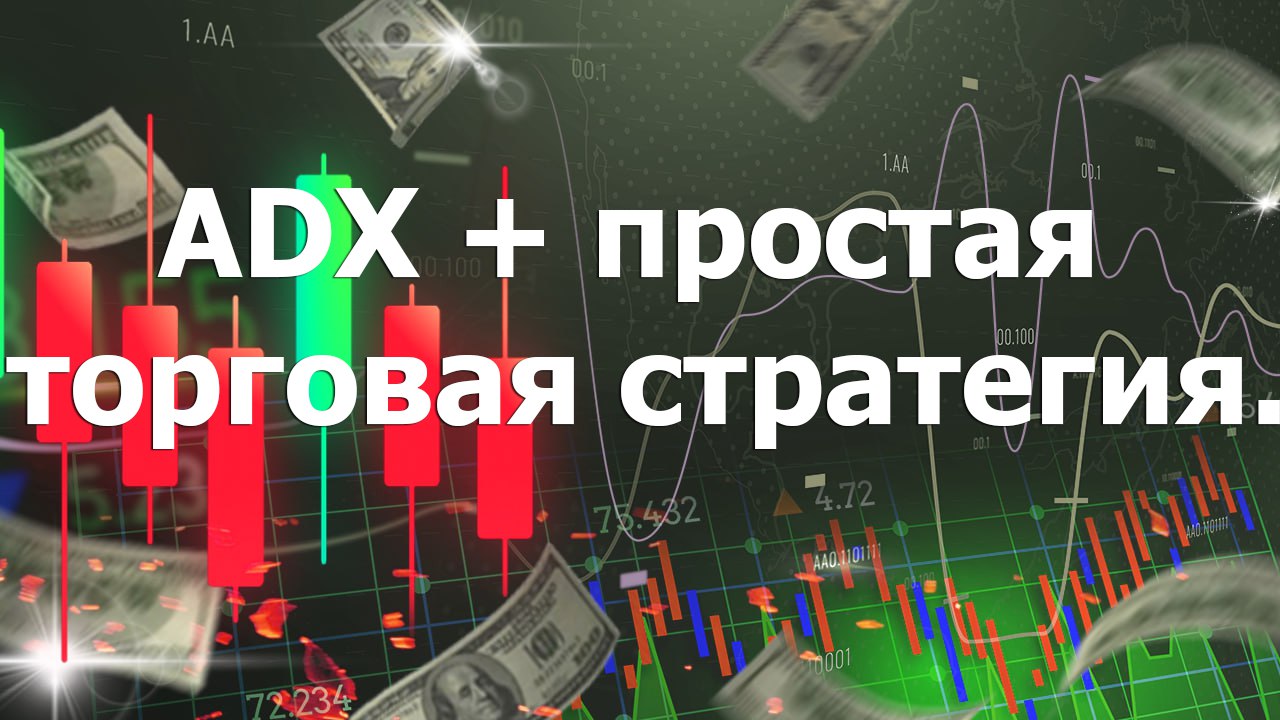 Индикатор ADX + простая торговая стратегия.
