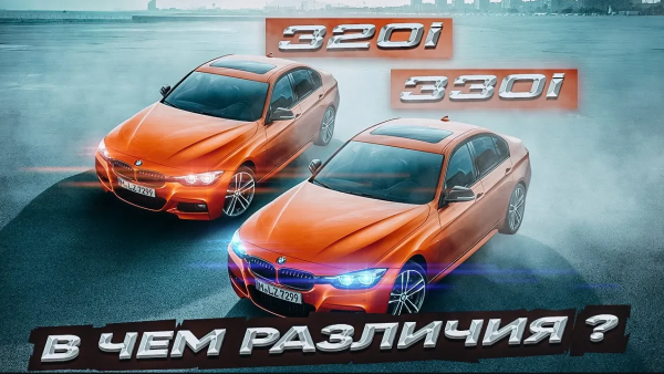 BMW 3 f30 320i vs 330i в чем различия ?! B48B20