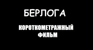 БЕРЛОГА Короткое Kino