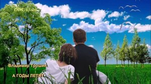Владимир Трошин - А годы летят