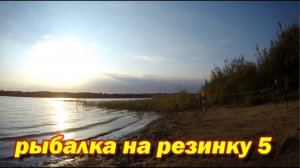 Рыбалка на резинку 5