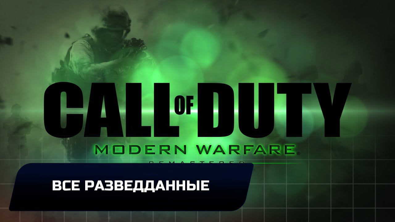 Call of Duty: Modern Warfare Remastered - Все разведданные смотреть онлайн