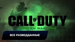 Call of Duty: Modern Warfare Remastered - Все разведданные