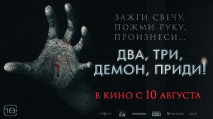 Два, три, демон, приди! 18+