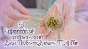 Чем украситьНОВОГОДНИЙ ТОРТ. Декор для ТОРТа❄️ - Я - ТОРТодел!