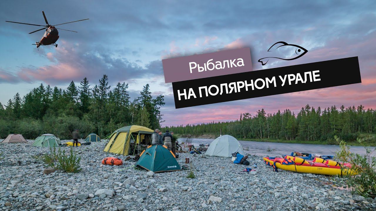 Рыбалка на Полярном Урале. Хариус нахлыстом смотреть онлайн