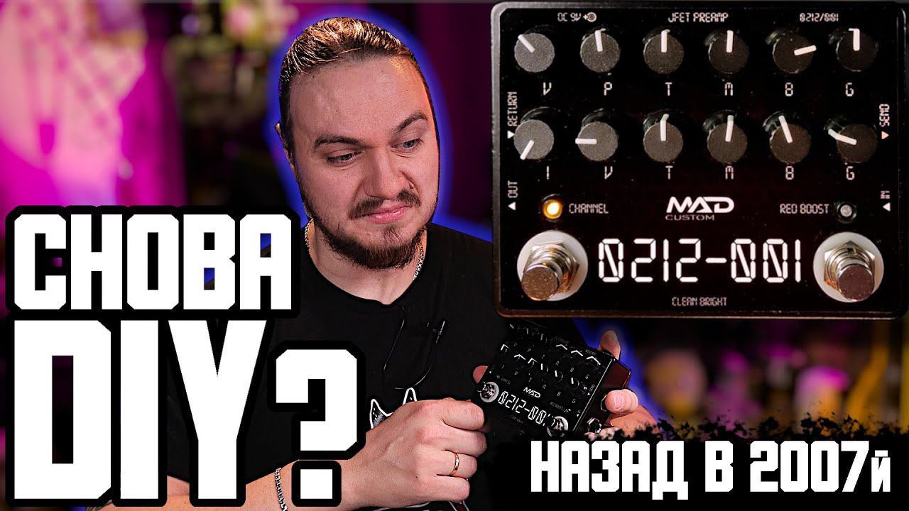 СНОВА DIY как в 2007м? MAD Custom 0212 смотреть онлайн